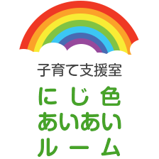 子育て支援室 にじ色あいあいルーム